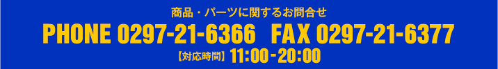 商品・パーツに関するお問い合わせ｜電話：0297-21-6366 ファックス：0297-21-6377です