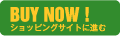 ショッピングサイトはこちら